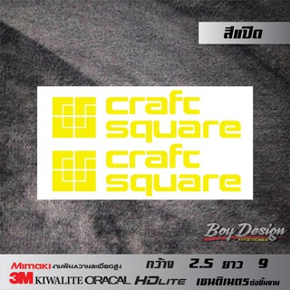 สติ๊กเกอร์ craft square สีเหลืองแป๊ด ตกแต่งรถ ติดกระจกมองข้าง