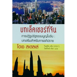 บทเล็คเชอร์ที่จีน การปฏิรูปรัฐธรรมนูญในจีน บทเสริมสำหรับการอภิปราย โดย โฮเซ สเตลเล่ แปลโดย วินสตัน หลิง วัลย์วิทยา จริยา