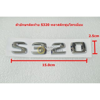 ตัวอักษรพลาสติกชุบโครเมี่ยม S320 มีเทปกาวสองหน้าด้านหลัง ขนาด15.0X2.5cm