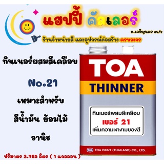 Toa ทินเนอร์ เบอร์ 21 สำหรับผสมสีเคลือบ สีน้ำมัน สีย้อมไม้ ขนาด 1gl. toa thinner no.21