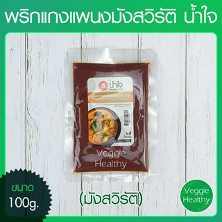 🌶️พริกแกงแพนงมังสวิรัติ น้ำใจ (Nam jai) ขนาด 100 กรัม (อาหารวีแกน-มังสวิรัติ), Vegetarian Panang Curry Paste 100g.🌶️