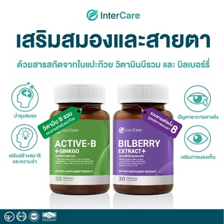 จับคู่ INTERCARE Active-b plus Ginkgo และ Bilberry Extract plus บิลเบอร์รี่ บำรุงสมองและสายตา