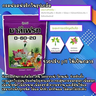 ปุ๋ยเกล็ด 0-60-20 ชาลีเฟรท กรดฟอสฟอริก กระตุ้นการออกดอก ป้องกันโรครากเน่าโคนเน่า หยุดใบอ่อน ป้องกันผลร่วง เพิ่มน้ำหนัก