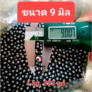 ลูกเหล็ก ขนาด 9มิล แพ็ค 0.5-1kg.