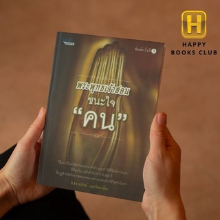 [ Happy Books Club ] หนังสือ พระพุทธเจ้าสอนชนะใจคน ศาสนา