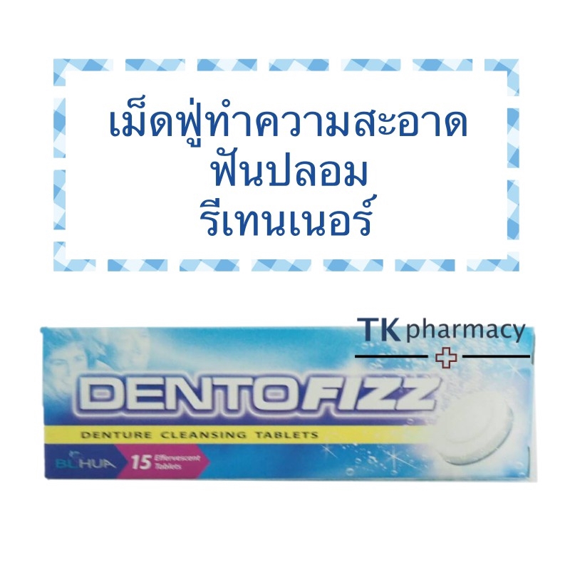 Dentofizz 15 เม็ด เม็ดฟู่ทำความสะอาดฟันปลอม