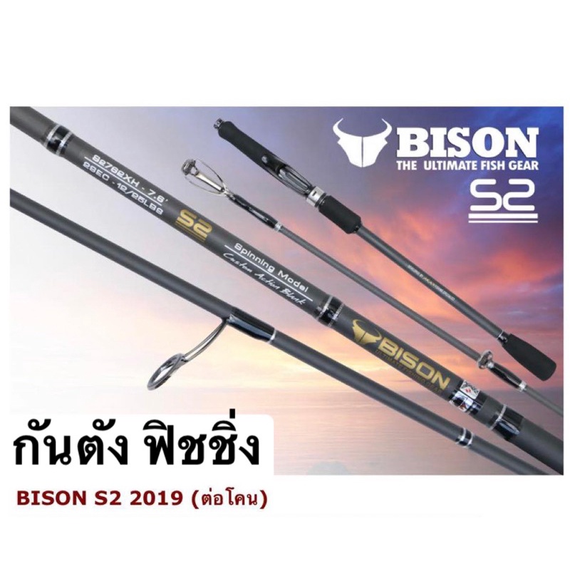 คัน Bison S2 7.6 ฟุต 2 ท่อนต่อโคน คันตีเหยื่อปลอมกราไฟต์ ส