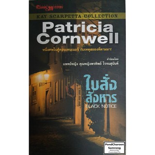 หนังสือ ใบสั่งสังหาร Black Noticeลำดับที่10 โดยPatricia Cornwell หนังสือมือ2