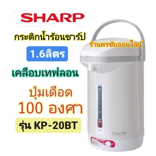 SHARP กระติกน้ำร้อน 1.7 ลิตร รุ่น KP-20BT ปุ่มเร่งเดือด100 องศา