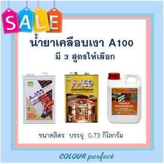 **ส่งทันที** น้ำยาเคลือบเงาอิฐ A100 สูตรดั้งเดิม &amp; สูตรเงามาก ขนาดลิตร