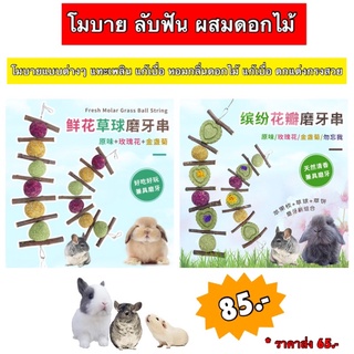 โมบายลับฟัน ผสมดอกไม้ ของเล่นกระต่าย แกสบี้ ชินชิล่า แพรี่ด็อก