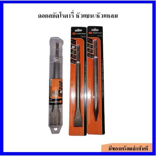 PUMPKIN ดอกสกัดโรตารี่ หัวแบน/หัวแหลม ขนาด 14 mm. และ 17 mm.