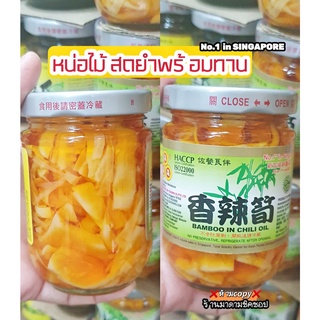 หน่อไม้สดปรุงรส 調味醃筍 น้ำหนัก170กรัม กินเจทานได้สินค้าพร้อมทาน ขายดี!No.1 in Singapore (Bamboo in Chili Oil)