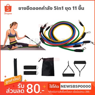 ยางยืดออกกำลัง 5in1 ชุดยางยืดออกกำลังกาย Elastic Resistance Fitness ชุด11ชิ้น 5เส้น 105ปอนด์