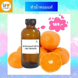 หัวน้ำหอมแท้ 100% ขนาด100 ml. กลิ่น ส้ม