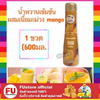 FUstore (600ml) น้ำหวานเข้มข้นผสมเนื้อมะม่วง Mango เพียวโตะ น้ำเชื่อม น้ำผลไม้ ไซรัป ผสมทำน้ำปั่น สมูทตี้ fruit ดื่ม ชง