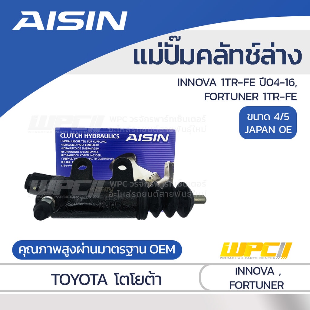 AISIN แม่ปั๊มคลัทช์ล่าง FORTUNER 1TR-FE, INNOVA 2.0 1TR-FE ปี04-16 |4/5 JAPAN OE