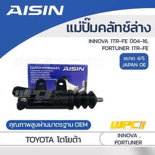 AISIN แม่ปั๊มคลัทช์ล่าง TOYOTA INNOVA 2.0L 1TR-FE ปี04-16, FORTUNER 1TR-FE โตโยต้า INNOVA 2.0L 1TR-FE ปี04-16, ฟอร์จู...