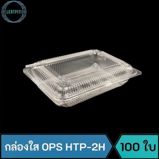 กล่องใส OPS HTP-2H กล่องใสใส่อาหาร หรือ ขนม บรรจุ 100 ใบ / แพ็ค  ( Anti-fogging ไม่เป็นไอน้ำ !! )