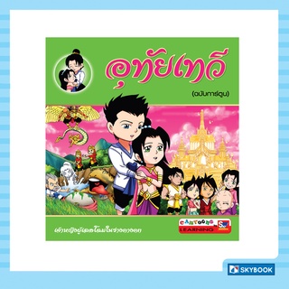 อุทัยเทวี (ฉบับการ์ตูน) Cartoon Learing