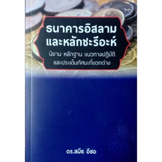 ธนาคารอิสลาม และหลักชะรีอะห์ (ขนาด A5 = 14.8x21 cm, ปกอ่อน, เนื้อในกระดาษถนอมสายตา, 255 หน้า)