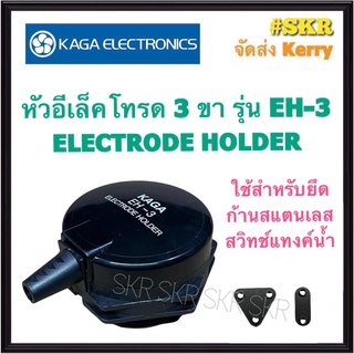 KAGA เลเวลสวิทช์ ( เฉพาะ หัวอิเล็คโทรด 3 ขา EH-3 ) อิเล็คโทร…