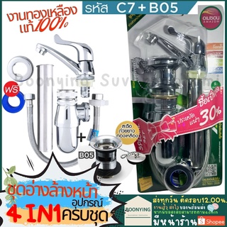 ชุดก๊อกอ่างล้างหน้า C7-B05 อุปกรณ์อ่างล้างหน้า set อ่างล้างหน้า อุปกรณ์ อ่างล้างหน้า ก๊อกอ่างล้างหน้า ครบชุด