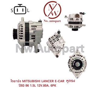 ไดชาร์จ MITSUBISHI  LANCER E-CAR หูตรง ปี92-96 1.5L 12V 80A 6PK