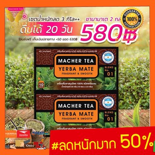 Macher tea ชามาเชอร์ ชามาเชอ มาเชอรี่ เยอร์บามาเต ชาเยอร์บามาเต yerbamate machertea machetea