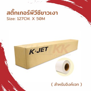 Thai KK® สติกเกอร์พีวีซี ขาวเงา  1270MM X 50M ระบบ Inkjet Eco Solvent, UV และ Latex