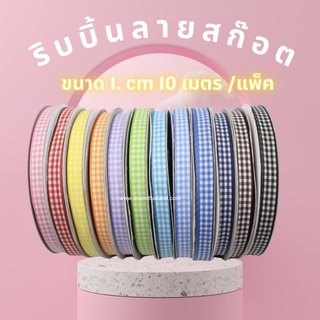 ริบบิ้นลายสก๊อต 1cm ม้วนละ 10 เมตร พร้อมส่ง แบ่งขาย