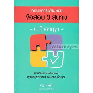 เทคนิคการเขียนตอบข้อสอบ 3 สนาม ป.วิ.อาญา (รชฏ เจริญฉ่ำ)