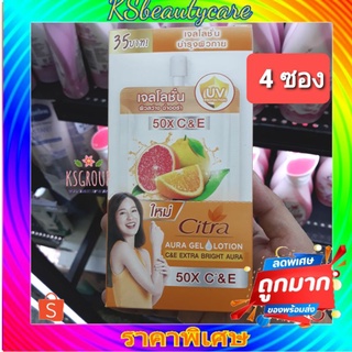 ( 4 ซอง) Citra ซิตร้า โลชั่น ออร่า เจล 35 มล 
ซี&amp;อี เอ็กซ์ตร้า ไบร์ท ออร่า