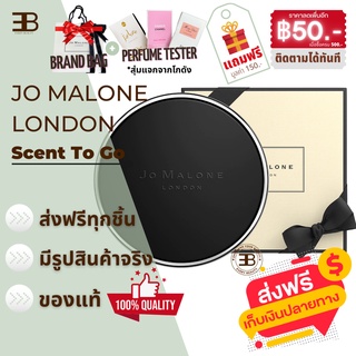 Jo Malone Scent to go Car Aromatherapy✅ของแท้100% จากต่างประเทศ น้ำหอมติดรถยนต์+น้ำหอมติดห้อง หอมชนะเลิศ มี 3 กลิ่น