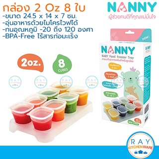 Nanny กล่องเก็บอาหารเสริม 2 ออนซ์ (8ใบ) พร้อมถาด N180 แนนนี่ กล่องเก็บอาหารเด็กอ่อน กระปุกอาหาร กล่องถนอมอาหารไมโครเวฟ