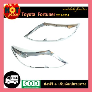 ครอบไฟหน้า FORTUNER 2012-2014 ชุบโครเมี่ยม