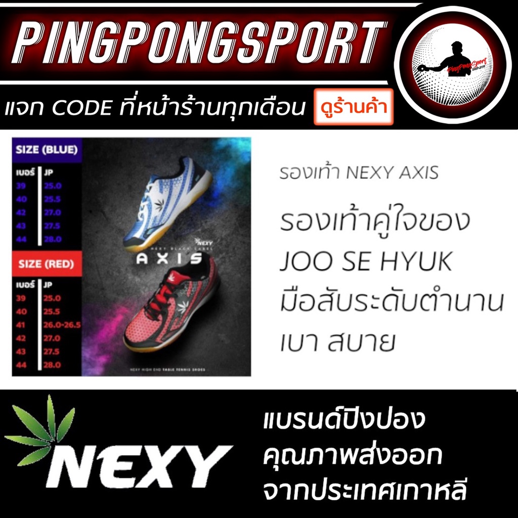 รองเท้าปิงปอง Nexy รุ่น Axis ( ระบายอากาศดี ใส่สบาย ใช้จริงโดย นักปิงปองมือสับระดับโลก Joo Se Hyuk )