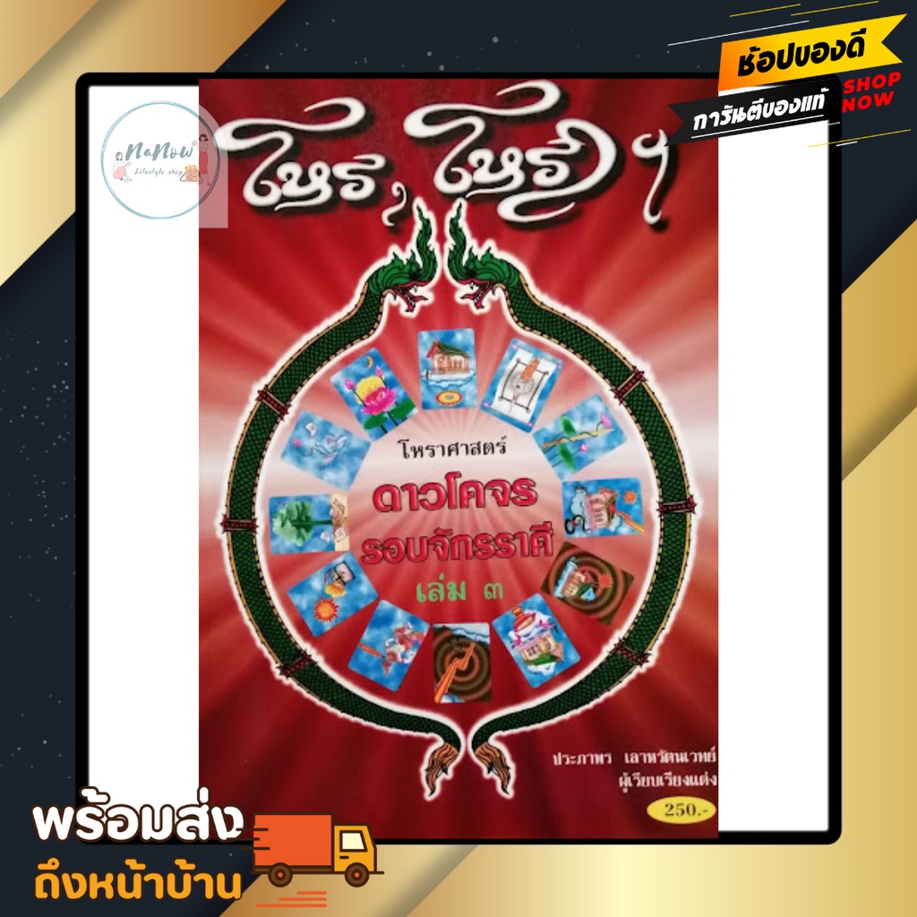 * โหร โหราฯ โหราศาสตร์ ดาวโคจร รอบจักรราศี เล่ม 3 โดย ประภาพร เลาหรัตนเวทย์ หนังสือ โหราศาสตร์ ดี น่าสะสม พร้อมส่ง ตรงปก