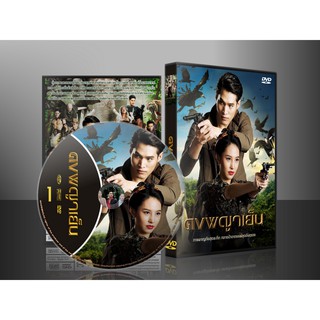 ละครไทย ดงพญาเย็น DVD 7 แผ่น