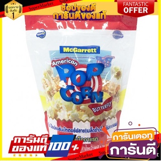 🎯BEST🎯 Mcgarrett Pop Corn Butterfly 1,350gเมล็ดข้าวโพดดิบจากอเมริกา คุณภาพระดับพรีเมี่ยม 🛺💨