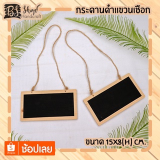 กระดานดำแขวนเชือก Blackboard hanging rope 15X8