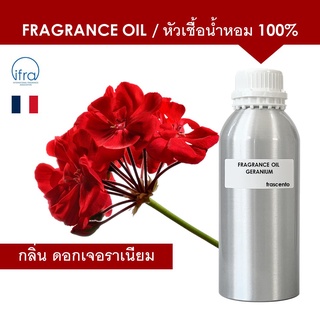 GERANIUM FRAGRANCE OIL ( 1 KG ) - หัวเชื้อน้ำหอม กลิ่น ดอกเจอราเนียม พรีเมี่ยม เข้มข้นสูง ติดทนนาน