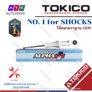 Tokico โช้คอัพหน้า Isuzu Allnew Dmax ปี12-20 รุ่นแกนใหญ่ ALPHAPLUS / โช๊คอัพหน้า โช้คหน้า ดีแม็ก / APP35110 / APP35099