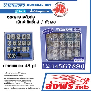 ตรายางประกอบได้ ตรายางตัวต่อ เอ็กซ์เทนชั่น / ชนิดตัวเลข ขนาด 11.9 X 9.3 มม. เนื้อยางทนทานพิเศษ เลือกผสมตัวเลขได้ตามใจคุณ