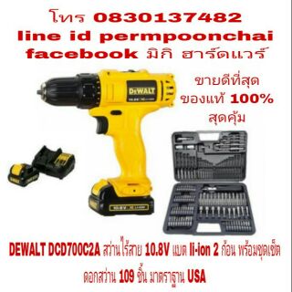 DEWALT DCD700C2A สว่านไร้สาย 10มม 10.8V แบตรุ่นใหม่ li-ion 2 ก้อน พร้อมชุดสว่าน 109 ชิ้น ของแท้100%