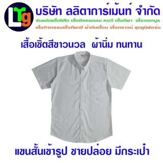 เสื้อเชิ้ตนักเรียน(สีขาวนวล)พนักงาน แขนสั้น เข้ารูป ชายปล่อย มีกระเป๋า(ผ้าคอมทวิว)