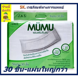 MUMU แผ่นเสริมซึมซับ,แผ่นรองซับ ,  ตรา มูมู่ ขนาด 30 ชิ้น มีขนาดใหญ่พิเศษ ไม่มีกลิ่นอับชื้น ซึมซับดี แห้งสนิท