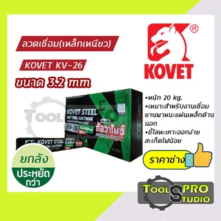 Kovet ลวดเชื่อมเหล็กเหนียว รุ่น KV-26 3.2 mm. (แบบลัง)