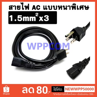 สาย AC POWER ขนาด 3x1.5 Sqm หนาพิเศษ 1.5mm. สีดำ สายยาว 5 เมตร