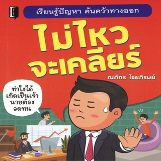 ไม่ไหวจะเคลียร์ (ราคาปก 155 บาท ลดพิเศษเหลือ 125 บาท)